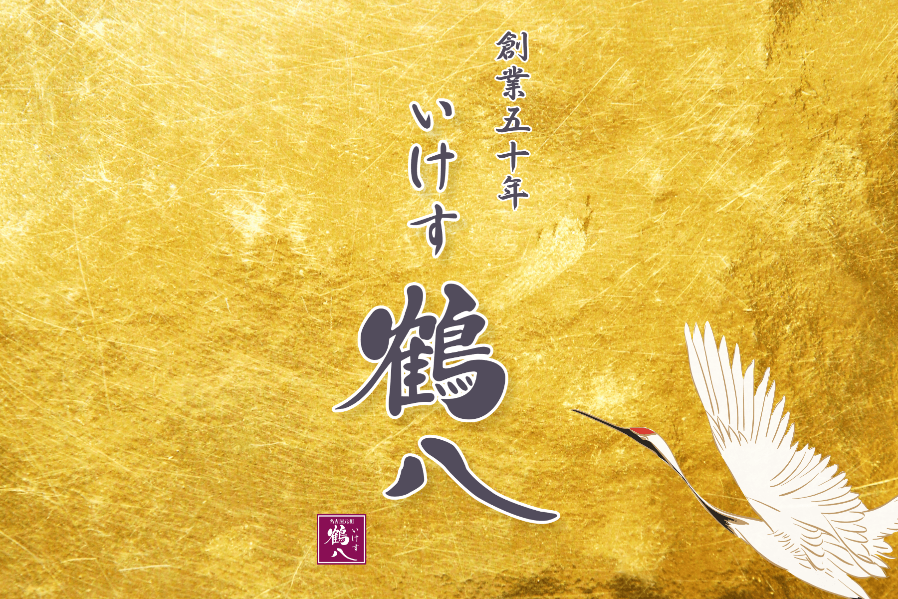 いけす 鶴八