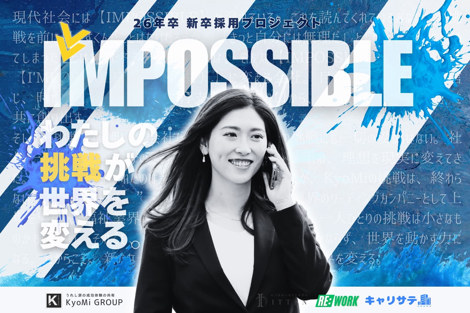 KyoMi 新卒採用 IMPOSSIBLE